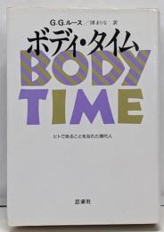 ボディ・タイム ヒトであることを忘れた現代人