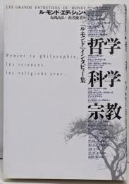 哲学・科学・宗教: ル・モンドインタビュー集