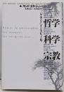 哲学・科学・宗教: ル・モンドインタビュー集