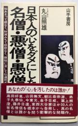 日本人の心をダメにした名僧・悪僧・愚僧