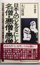 日本人の心をダメにした名僧・悪僧・愚僧