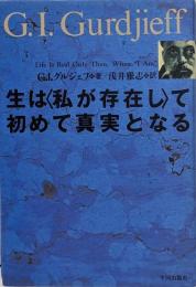 生は<私が存在し>て初めて真実となる