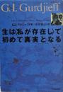 生は<私が存在し>て初めて真実となる