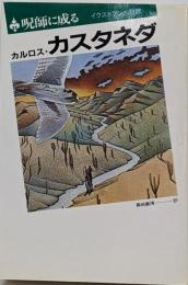 呪師に成る : イクストランへの旅