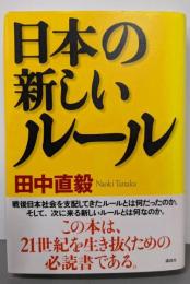 日本の新しいルール
