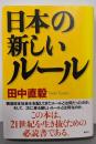 日本の新しいルール