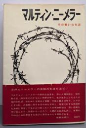 マルティン・ニーメラー : その戦いの生涯