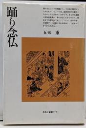 踊り念仏<平凡社選書 117>