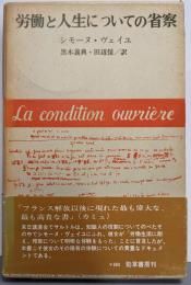 労働と人生についての省察