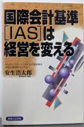 国際会計基準(IAS)は経営を変える