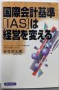 国際会計基準(IAS)は経営を変える