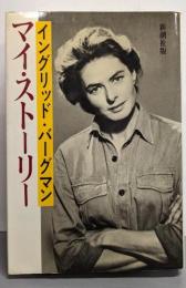 イングリッド・バーグマン / マイ・ストーリー