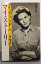 イングリッド・バーグマン / マイ・ストーリー