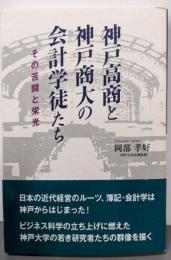 神戸高商と神戸商大の会計学徒たち: その苦闘と栄光