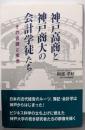神戸高商と神戸商大の会計学徒たち: その苦闘と栄光
