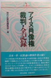 アイヌ肖像権裁判・全記録 (PQブックス)
