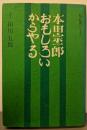 おもしろいからやる<「私の世界」シリーズ>