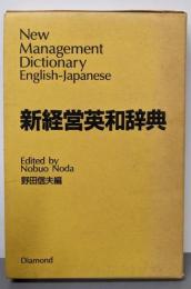 新経営英和辞典