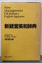 新経営英和辞典
