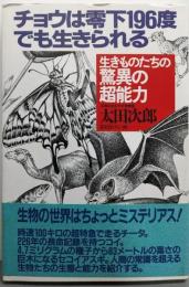 チョウは零下196度でも生きられる :生きものたちの驚異の超能力