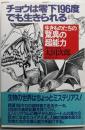 チョウは零下196度でも生きられる :生きものたちの驚異の超能力