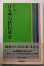 日本型の情報社会