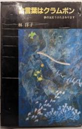 合言葉はクラムボン : 夢の注文うけたまわります