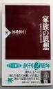 家族の思想 : 儒教的死生観の果実<PHP新書>