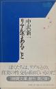 リアルであること<一時間文庫>
