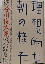 理想的な朝の様子 : 続谷川俊太郎の33の質問