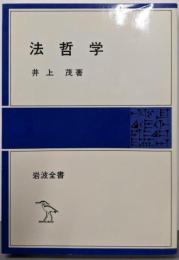 法哲学<岩波全書 328>