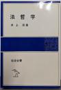 法哲学<岩波全書 328>