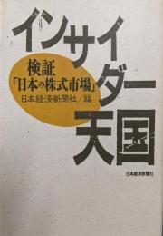 インサイダー天国 : 検証「日本の株式市場」