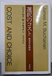 選択のコスト : 経済学的探究