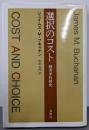 選択のコスト : 経済学的探究