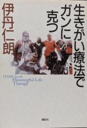 生きがい療法でガンに克つ