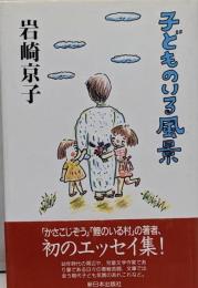 子どものいる風景