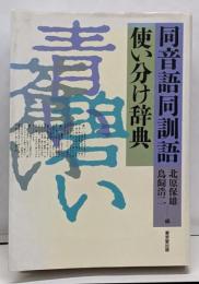 同音語同訓語使い分け辞典