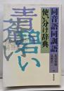 同音語同訓語使い分け辞典