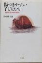 傷つきやすい子どもたち : 弱さを認めあう関係