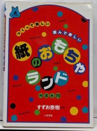 紙のおもちゃランド : ベスト79つくって楽しい遊んで楽しい<遊ブックス>