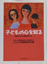 子どもの心を知る: 事例でみる心身医学入門