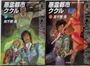 悪霊都市ククル 上下巻2冊セット  (ハヤカワ文庫JA  クラッシャージョウ 8)