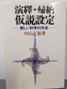 演繹・帰納・仮説設定 : 新しい科学の方法