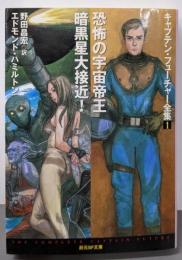 恐怖の宇宙帝王/暗黒星大接近!<キャプテン・フューチャー全集1>