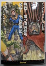 挑戦! 嵐の海底都市/脅威! 不死密売団<キャプテン・フューチャー全集2>
