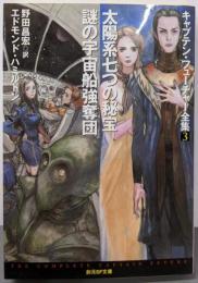 太陽系七つの秘宝/謎の宇宙船強奪団<キャプテン・フューチャー全集3>