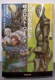 透明惑星危機一髪!/時のロスト・ワールド<キャプテン・フューチャー全集4>