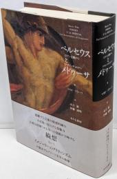 ペルセウスとメドゥーサ: ロマン主義からアヴァンギャルドへ