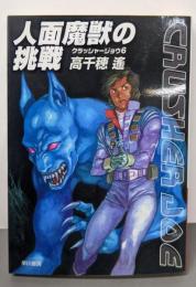 人面魔獣の挑戦<ハヤカワ文庫 クラッシャージョウ JA9516>